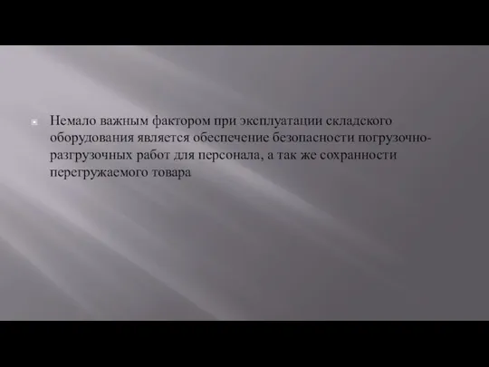 Немало важным фактором при эксплуатации складского оборудования является обеспечение безопасности погрузочно-разгрузочных работ