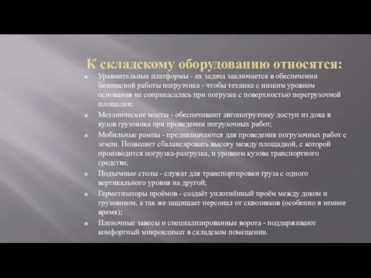 К складскому оборудованию относятся: Уравнительные платформы - их задача заключается в обеспечении