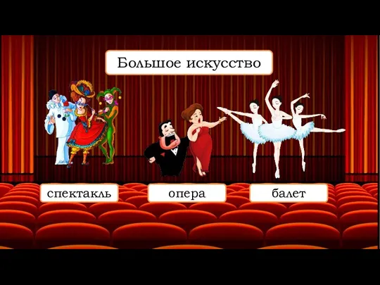 спектакль опера балет Большое искусство
