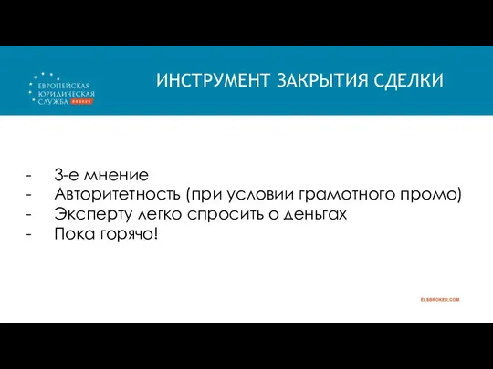 ИНСТРУМЕНТ ЗАКРЫТИЯ СДЕЛКИ 3-е мнение Авторитетность (при условии грамотного промо) Эксперту легко