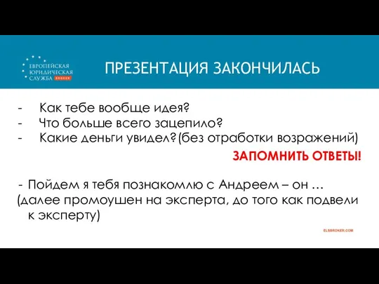 ПРЕЗЕНТАЦИЯ ЗАКОНЧИЛАСЬ Как тебе вообще идея? Что больше всего зацепило? Какие деньги