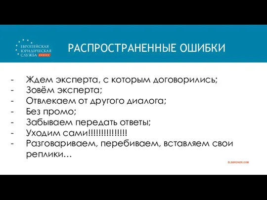 РАСПРОСТРАНЕННЫЕ ОШИБКИ Ждем эксперта, с которым договорились; Зовём эксперта; Отвлекаем от другого