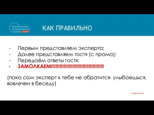 КАК ПРАВИЛЬНО Первым представляем эксперта; Далее представляем гостя (с промо); Передаём ответы