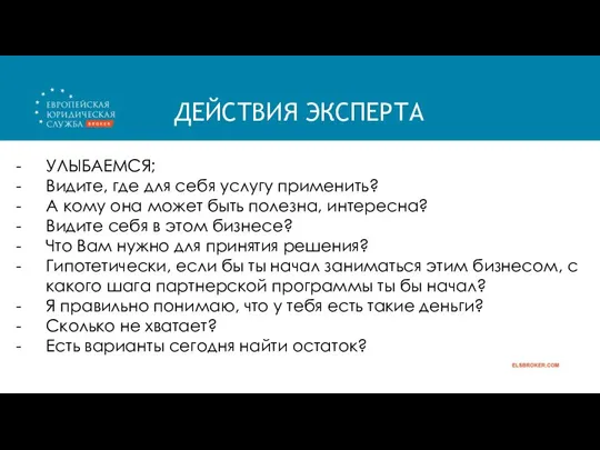 ДЕЙСТВИЯ ЭКСПЕРТА УЛЫБАЕМСЯ; Видите, где для себя услугу применить? А кому она