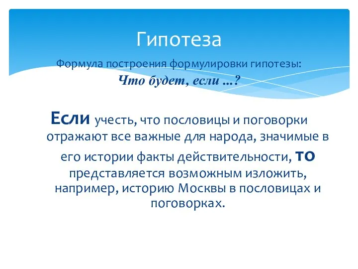 Формула построения формулировки гипотезы: Что будет, если ...? Если учесть, что пословицы