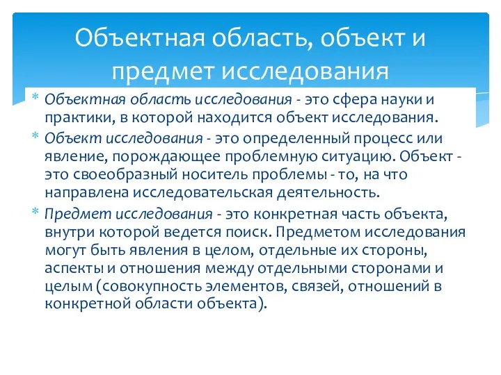 Объектная область исследования - это сфера науки и практики, в которой находится