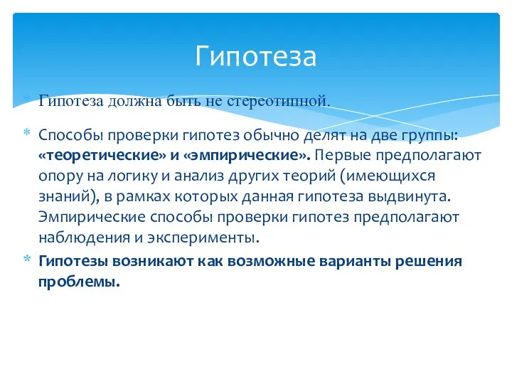 Гипотеза должна быть не стереотипной. Способы проверки гипотез обычно делят на две