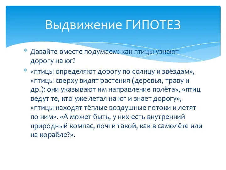 Давайте вместе подумаем: как птицы узнают дорогу на юг? «птицы определяют дорогу