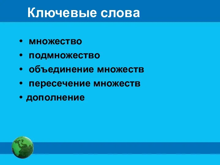 Ключевые слова множество подмножество объединение множеств пересечение множеств дополнение