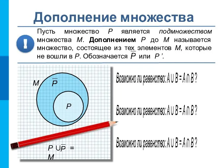 Дополнение множества Пусть множество P является подмножеством множества М. Дополнением P до