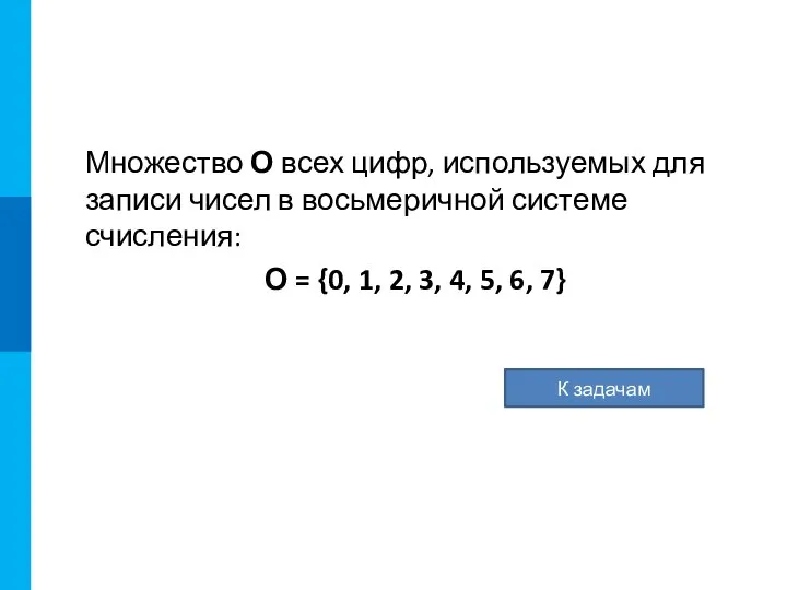 Множество О всех цифр, используемых для записи чисел в восьмеричной системе счисления: