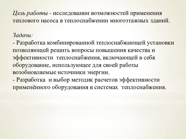 Цель работы - исследовании возможностей применения теплового насоса в теплоснабжении многоэтажных зданий.