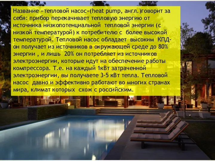 Название «тепловой насос»(heat pump, англ.)говорит за себя: прибор перекачивает тепловую энергию от