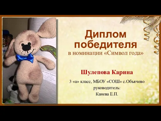 Диплом победителя в номинации «Символ года» Шулепова Карина 3 «а» класс, МБОУ