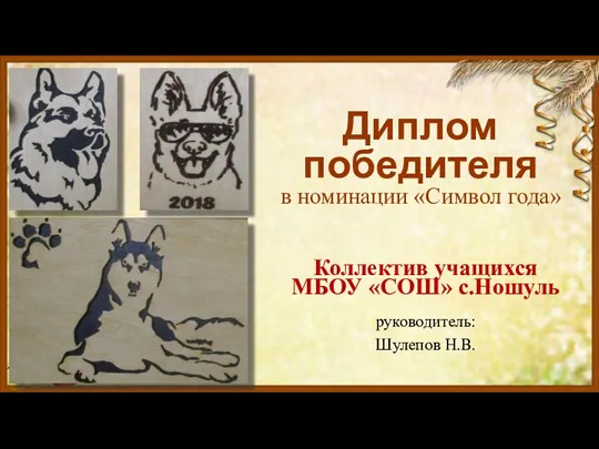 Диплом победителя в номинации «Символ года» Коллектив учащихся МБОУ «СОШ» с.Ношуль руководитель: Шулепов Н.В.