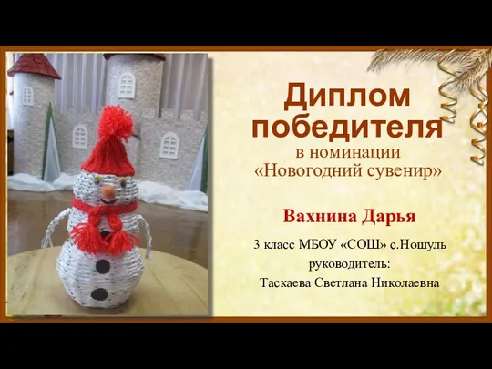 Диплом победителя в номинации «Новогодний сувенир» Вахнина Дарья 3 класс МБОУ «СОШ»