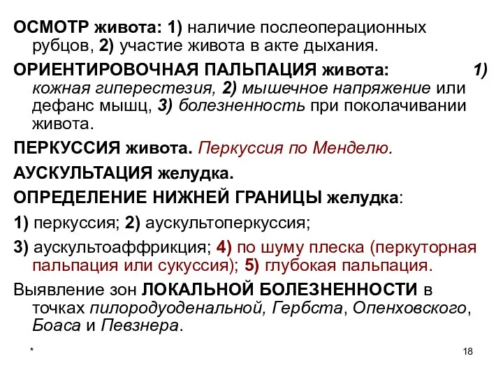 * ОСМОТР живота: 1) наличие послеоперационных рубцов, 2) участие живота в акте