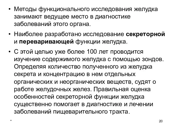 * Методы функционального исследования желудка занимают ведущее место в диагностике заболеваний этого