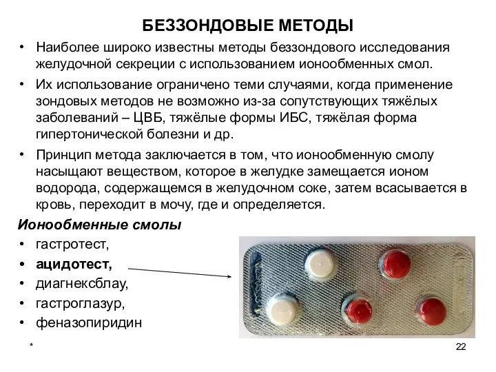 * БЕЗЗОНДОВЫЕ МЕТОДЫ Наиболее широко известны методы беззондового исследования желудочной секреции с