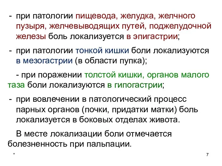 * при патологии пищевода, желудка, желчного пузыря, желчевыводящих путей, поджелудочной железы боль