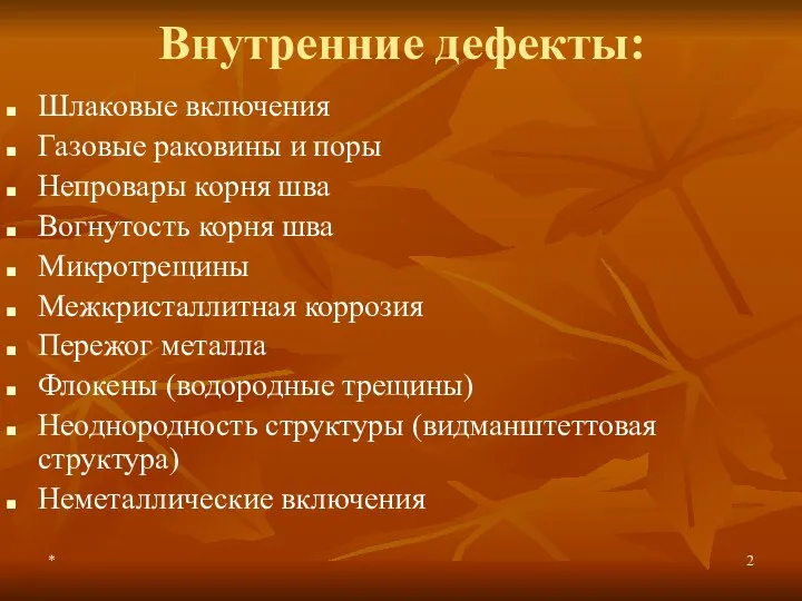 * Внутренние дефекты: Шлаковые включения Газовые раковины и поры Непровары корня шва