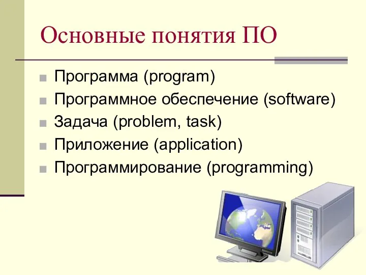 Основные понятия ПО Программа (program) Программное обеспечение (software) Задача (problem, task) Приложение (application) Программирование (programming)