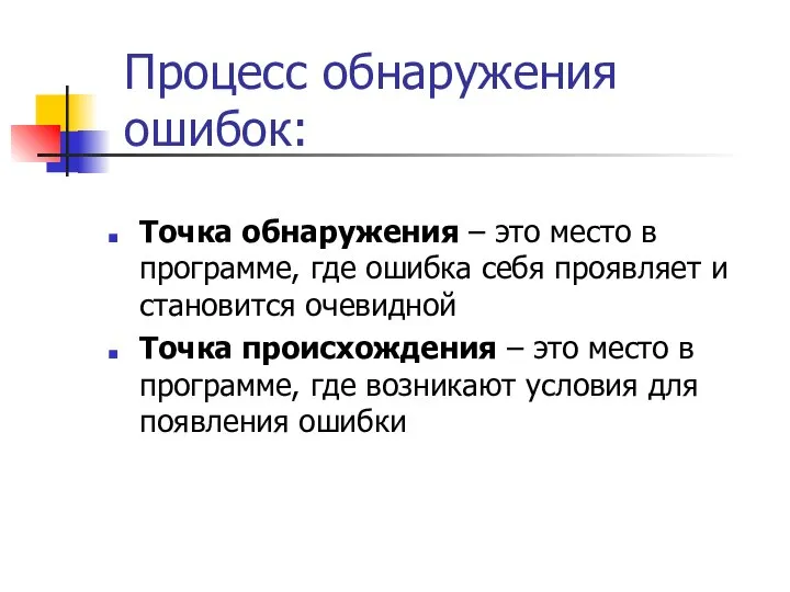 Процесс обнаружения ошибок: Точка обнаружения – это место в программе, где ошибка