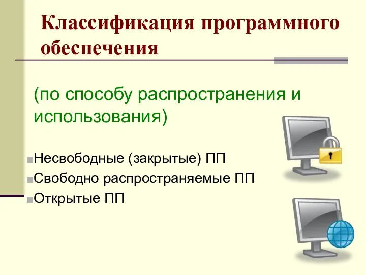 Классификация программного обеспечения (по способу распространения и использования) Несвободные (закрытые) ПП Свободно распространяемые ПП Открытые ПП