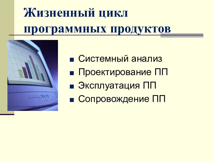 Жизненный цикл программных продуктов Системный анализ Проектирование ПП Эксплуатация ПП Сопровождение ПП