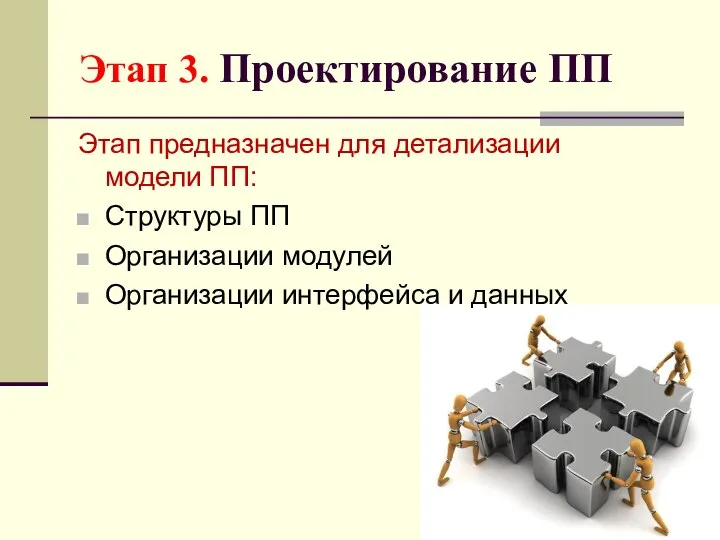 Этап 3. Проектирование ПП Этап предназначен для детализации модели ПП: Структуры ПП