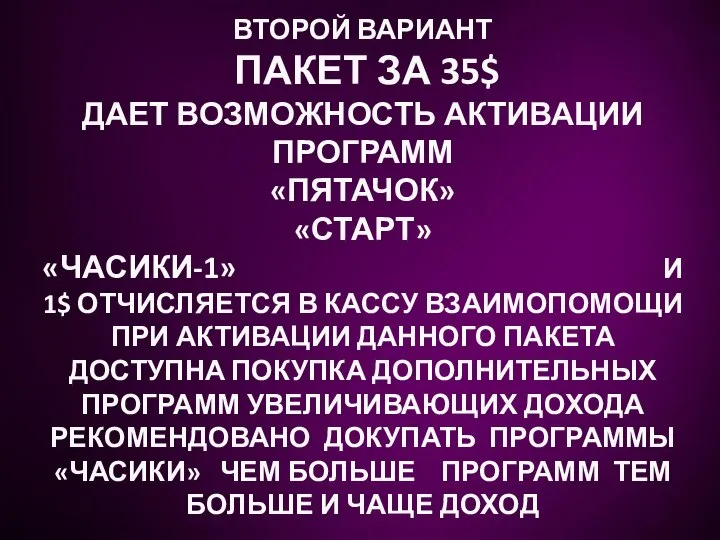 ВТОРОЙ ВАРИАНТ ПАКЕТ ЗА 35$ ДАЕТ ВОЗМОЖНОСТЬ АКТИВАЦИИ ПРОГРАММ «ПЯТАЧОК» «СТАРТ» «ЧАСИКИ-1»