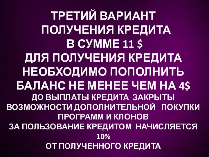 ТРЕТИЙ ВАРИАНТ ПОЛУЧЕНИЯ КРЕДИТА В СУММЕ 11 $ ДЛЯ ПОЛУЧЕНИЯ КРЕДИТА НЕОБХОДИМО