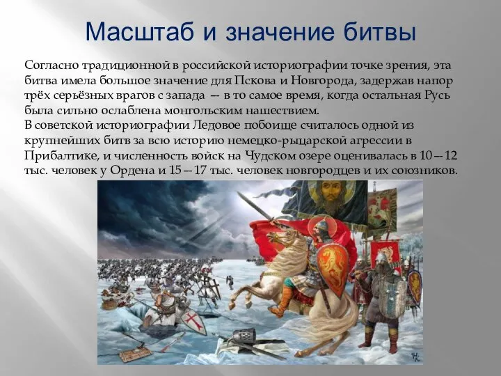 Масштаб и значение битвы Согласно традиционной в российской историографии точке зрения, эта