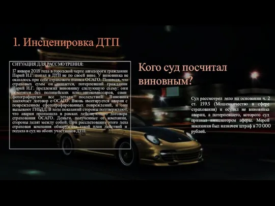 1. Инсценировка ДТП Кого суд посчитал виновным? СИТУАЦИЯ ДЛЯ РАССМОТРЕНИЯ: 17 января