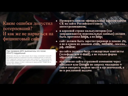 Какие ошибки допустил потерпевший? И как же не нарваться на фишинговый сайт?