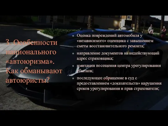 3. Особенности национального «автоюризма». Как обманывают автоюристы? Оценка повреждений автомобиля у «независимого»