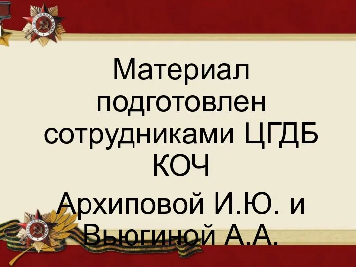 Материал подготовлен сотрудниками ЦГДБ КОЧ Архиповой И.Ю. и Вьюгиной А.А.