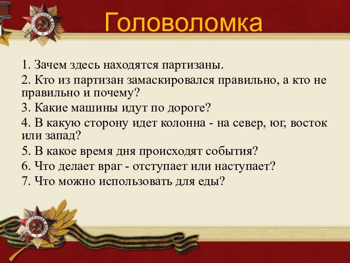 1. Зачем здесь находятся партизаны. 2. Кто из партизан замаскировался правильно, а