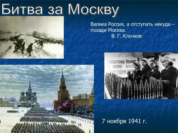 Битва за Москву 7 ноября 1941 г. Велика Россия, а отступать некуда