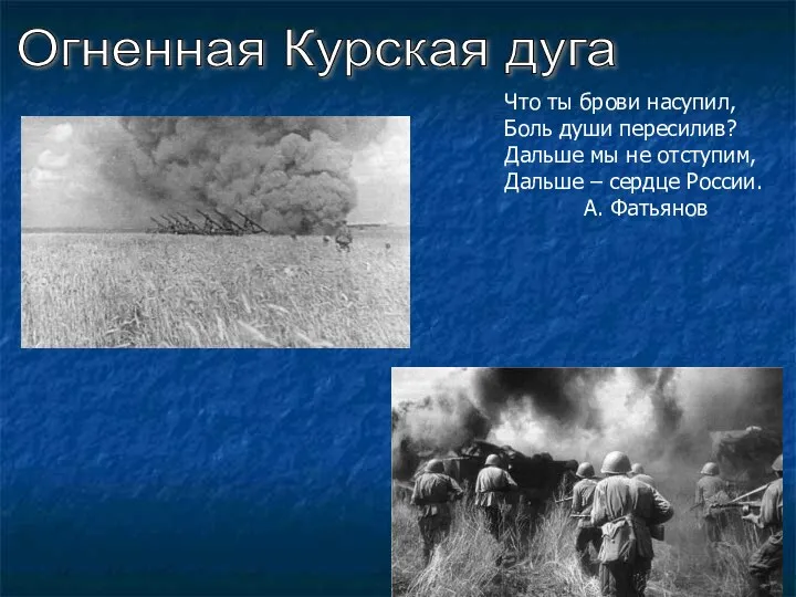 Огненная Курская дуга Что ты брови насупил, Боль души пересилив? Дальше мы