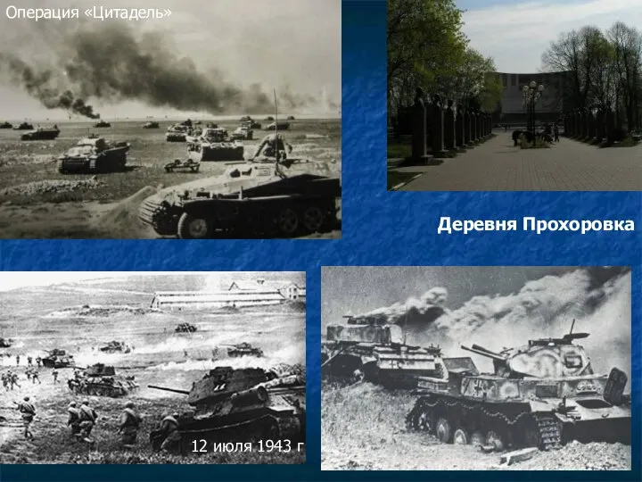 Операция «Цитадель» Деревня Прохоровка 12 июля 1943 г