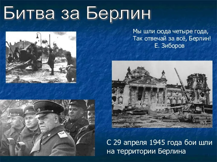 Битва за Берлин С 29 апреля 1945 года бои шли на территории