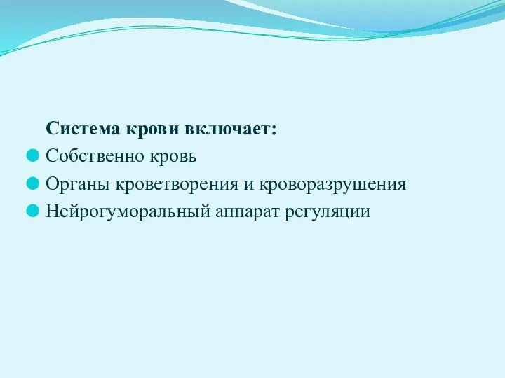 Система крови включает: Собственно кровь Органы кроветворения и кроворазрушения Нейрогуморальный аппарат регуляции