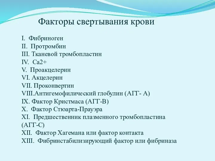 I. Фибриноген II. Протромбин III. Тканевой тромбопластин IV. Са2+ V. Проакцелерин VI.