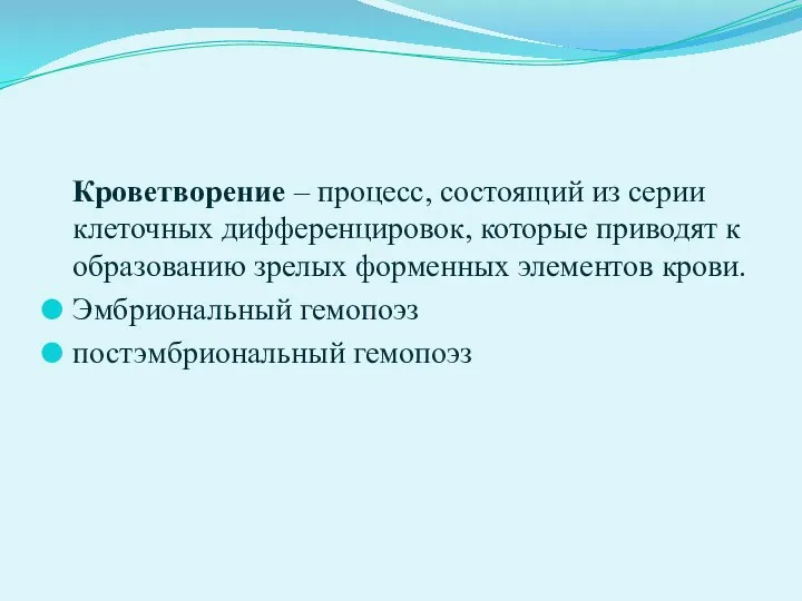 Кроветворение – процесс, состоящий из серии клеточных дифференцировок, которые приводят к образованию