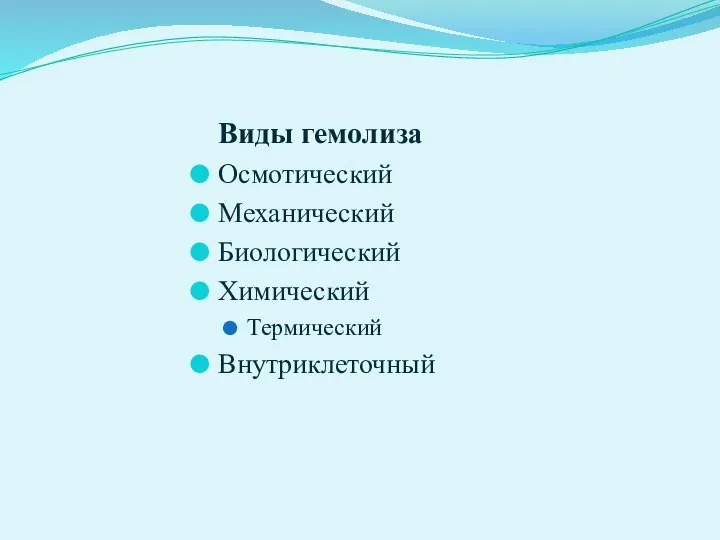 Виды гемолиза Осмотический Механический Биологический Химический Термический Внутриклеточный