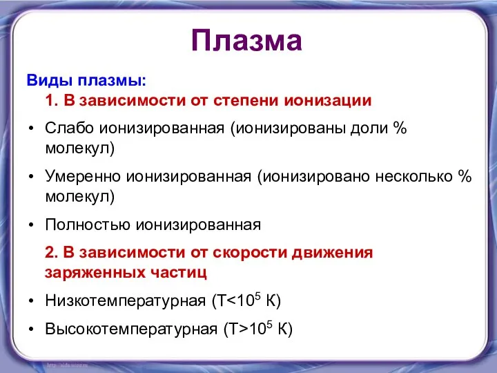 Плазма Виды плазмы: 1. В зависимости от степени ионизации Слабо ионизированная (ионизированы