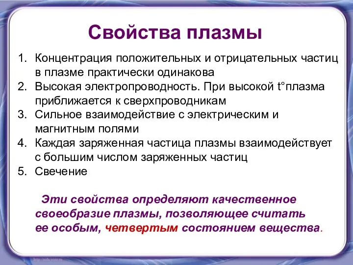 Концентрация положительных и отрицательных частиц в плазме практически одинакова Высокая электропроводность. При