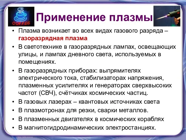 Применение плазмы Плазма возникает во всех видах газового разряда – газоразрядная плазма