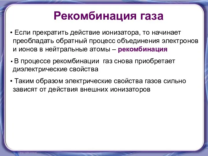 Если прекратить действие ионизатора, то начинает преобладать обратный процесс объединения электронов и